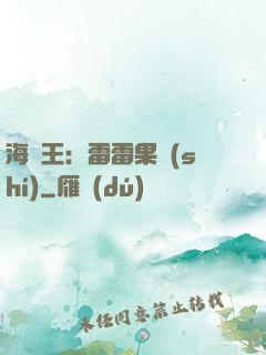 海賊王：雷雷果實(shí)