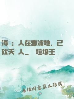 海賊：人在香波地，已砍天龍人