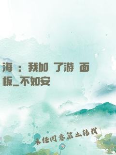 海賊：我加載了游戲面板