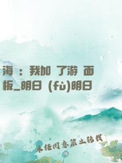 海賊：我加載了游戲面板