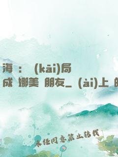 海賊：開(kāi)局成為娜美瀾朋友
