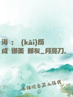 海賊：開(kāi)局成為娜美瀾朋友