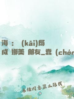 海賊：開(kāi)局成為娜美瀾朋友