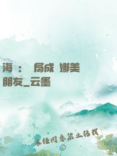 海賊：開局成為娜美瀾朋友