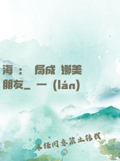 海賊：開局成為娜美瀾朋友