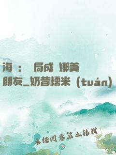 海賊：開局成為娜美瀾朋友
