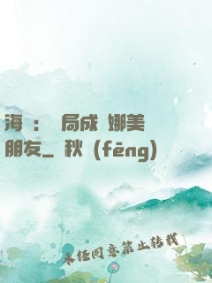 海賊：開局成為娜美瀾朋友