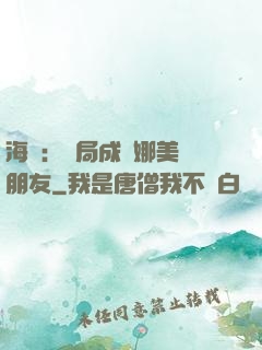 海賊：開局成為娜美瀾朋友