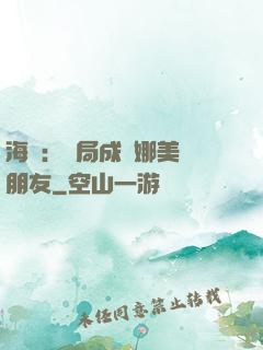 海賊：開局成為娜美瀾朋友