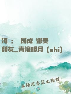 海賊：開局成為娜美瀾朋友
