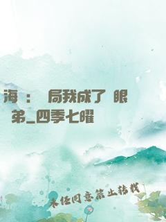 海賊：開局我成了鷹眼師弟
