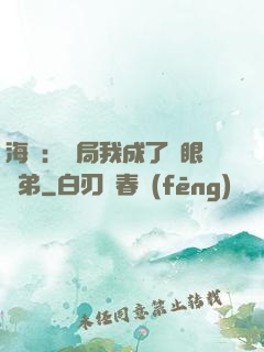 海賊：開局我成了鷹眼師弟