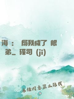 海賊：開局我成了鷹眼師弟