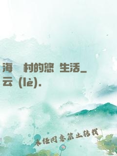 海邊漁村的悠閑生活
