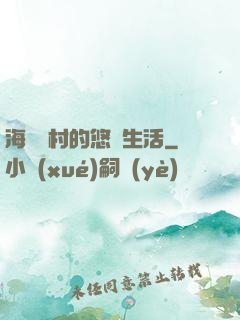 海邊漁村的悠閑生活