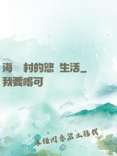 海邊漁村的悠閑生活
