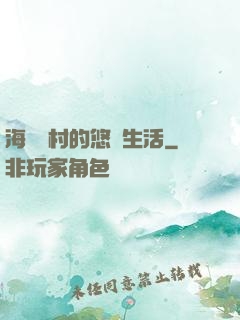 海邊漁村的悠閑生活