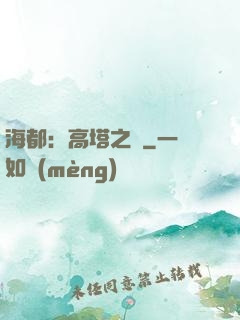 海都：高塔之巔