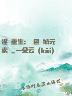 涅槃重生：絕色傾城元素師
