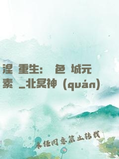 涅槃重生：絕色傾城元素師