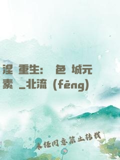 涅槃重生：絕色傾城元素師