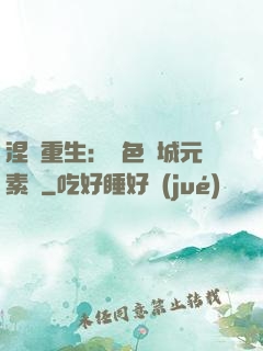 涅槃重生：絕色傾城元素師