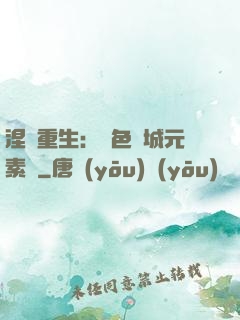 涅槃重生：絕色傾城元素師