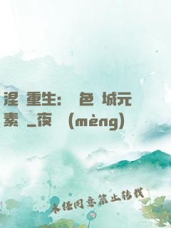 涅槃重生：絕色傾城元素師