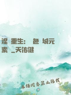 涅槃重生：絕色傾城元素師