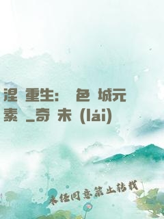 涅槃重生：絕色傾城元素師