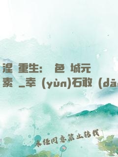 涅槃重生：絕色傾城元素師