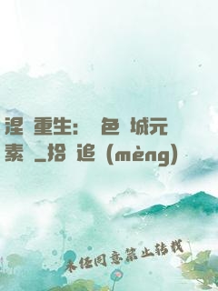 涅槃重生：絕色傾城元素師