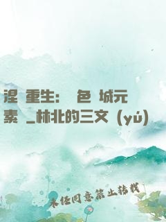 涅槃重生：絕色傾城元素師