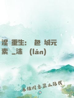 涅槃重生：絕色傾城元素師