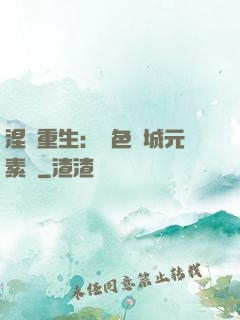 涅槃重生：絕色傾城元素師