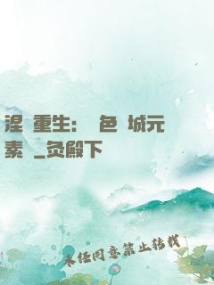 涅槃重生：絕色傾城元素師