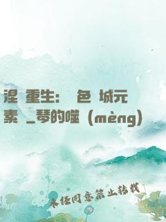 涅槃重生：絕色傾城元素師