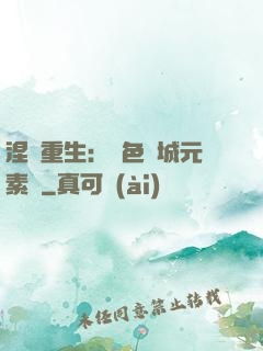 涅槃重生：絕色傾城元素師