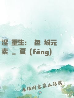 涅槃重生：絕色傾城元素師