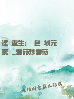 涅槃重生：絕色傾城元素師