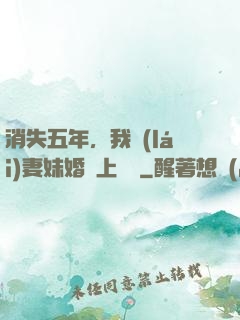 消失五年，我來(lái)妻妹婚禮上搶親