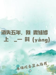 消失五年，我來妻妹婚禮上搶親