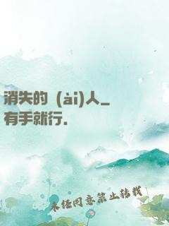消失的愛(ài)人