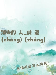 消失的愛人