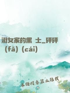 淑女家的黑騎士