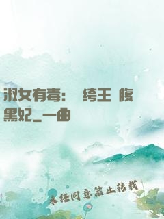 淑女有毒：紈绔王爺腹黑妃