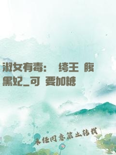 淑女有毒：紈绔王爺腹黑妃