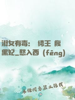 淑女有毒：紈绔王爺腹黑妃