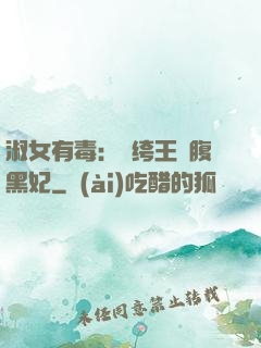 淑女有毒：紈绔王爺腹黑妃