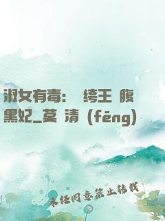 淑女有毒：紈绔王爺腹黑妃